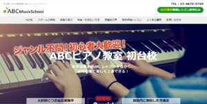 初台の音楽教室おすすめランキングBEST10！評判や口コミも調査！