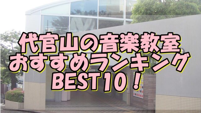 代官山の音楽教室おすすめランキングBEST10！評判や口コミも調査！