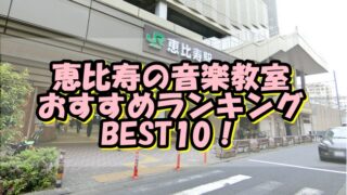 恵比寿の音楽教室おすすめランキングBEST10！評判や口コミも調査！