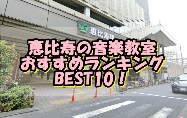 恵比寿の音楽教室おすすめランキングBEST10！評判や口コミも調査！