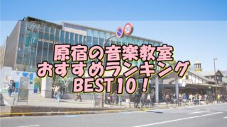 原宿の音楽教室おすすめランキングBEST10！評判や口コミも調査！