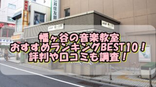 幡ヶ谷の音楽教室おすすめランキングBEST10！評判や口コミも調査！