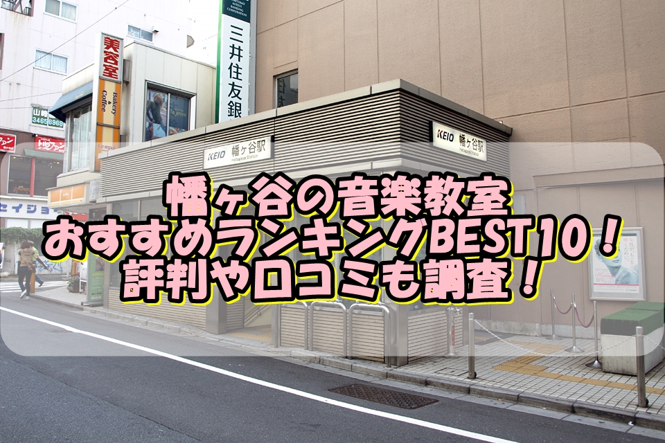 幡ヶ谷の音楽教室おすすめランキングBEST10！評判や口コミも調査！