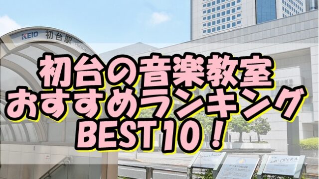 初台の音楽教室おすすめランキングBEST10！評判や口コミも調査！