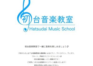 初台の音楽教室おすすめランキングBEST10！評判や口コミも調査！