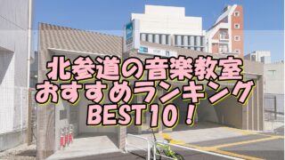 北参道の音楽教室おすすめランキングBEST10！評判や口コミも調査！