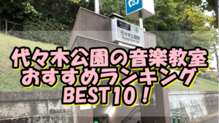 代々木公園の音楽教室おすすめランキングBEST10！評判や口コミも調査！