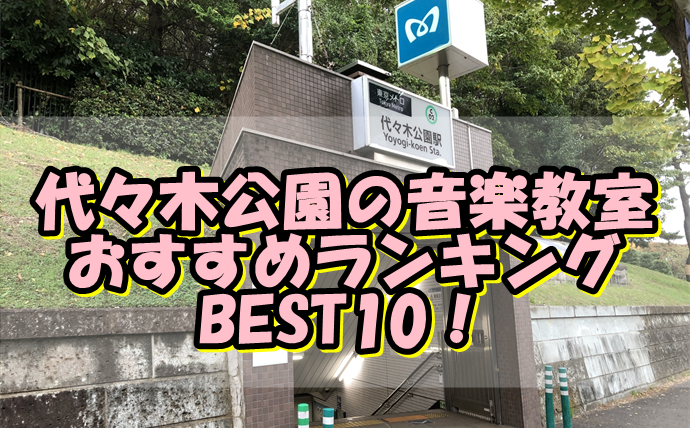 代々木公園の音楽教室おすすめランキングBEST10！評判や口コミも調査！