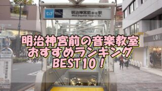 明治神宮前の音楽教室おすすめランキングBEST10！評判や口コミも調査！