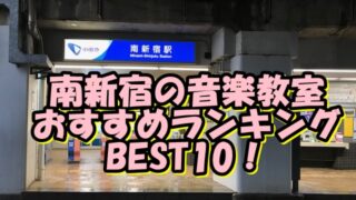 南新宿の音楽教室おすすめランキングBEST10！評判や口コミも調査！