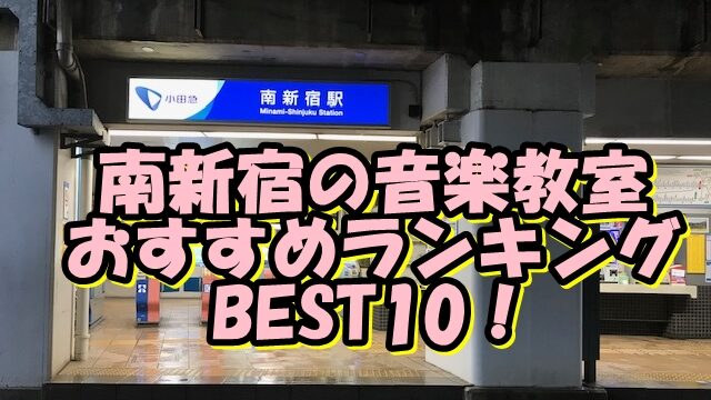 南新宿の音楽教室おすすめランキングBEST10！評判や口コミも調査！