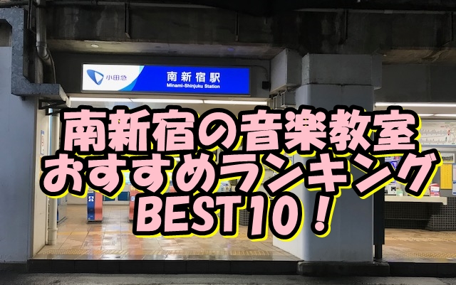 南新宿の音楽教室おすすめランキングBEST10！評判や口コミも調査！