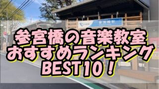 参宮橋の音楽教室おすすめランキングBEST10！評判や口コミも調査！