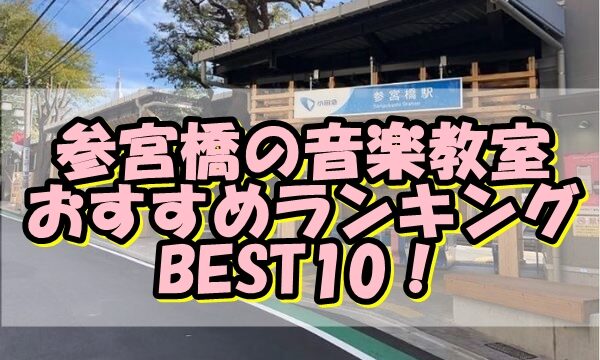 参宮橋の音楽教室おすすめランキングBEST10！評判や口コミも調査！