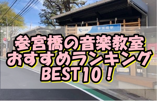 参宮橋の音楽教室おすすめランキングBEST10！評判や口コミも調査！