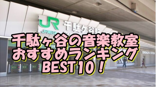 千駄ヶ谷の音楽教室おすすめランキングBEST10！評判や口コミも調査！