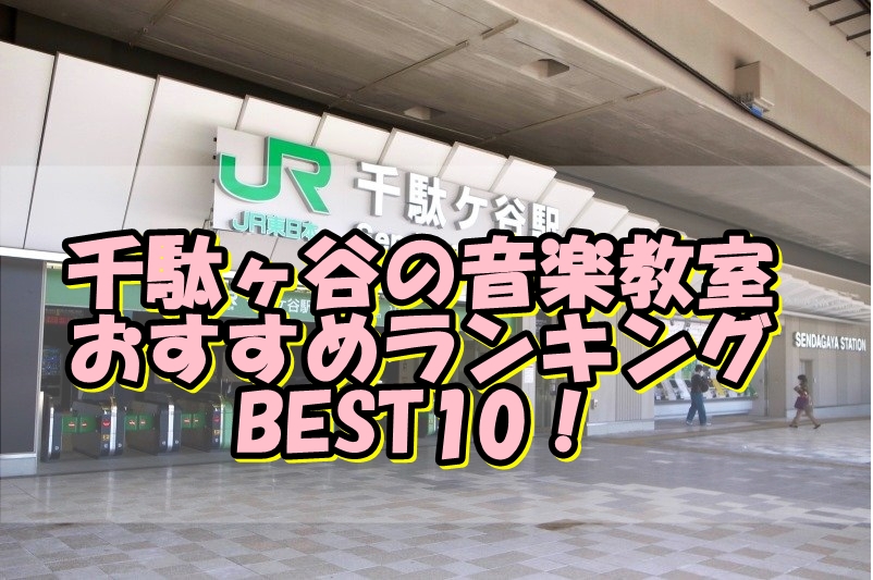 千駄ヶ谷の音楽教室おすすめランキングBEST10！評判や口コミも調査！