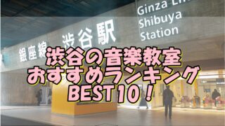 渋谷の音楽教室おすすめランキングBEST10！評判や口コミも調査！