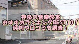 神泉の音楽教室おすすめランキングBEST10！評判や口コミも調査！