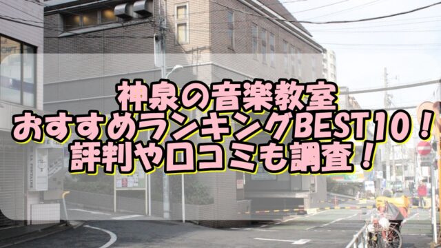 神泉の音楽教室おすすめランキングBEST10！評判や口コミも調査！