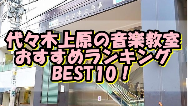 代々木上原の音楽教室おすすめランキングBEST10！評判や口コミも調査！