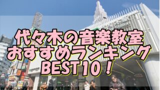 代々木の音楽教室おすすめランキングBEST10！評判や口コミも調査！