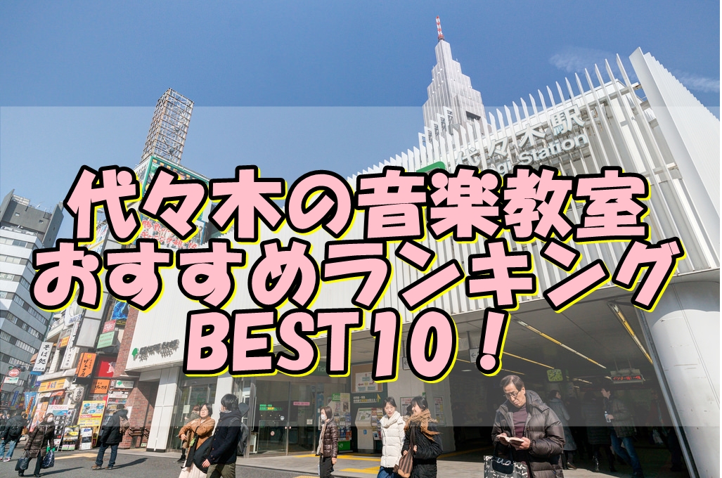 代々木の音楽教室おすすめランキングBEST10！評判や口コミも調査！