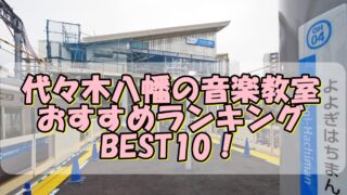 代々木八幡の音楽教室おすすめランキングBEST10！評判や口コミも調査！