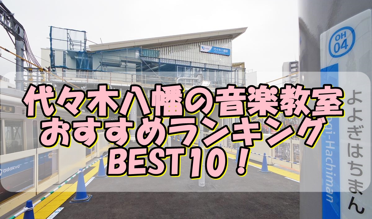 代々木八幡の音楽教室おすすめランキングBEST10！評判や口コミも調査！