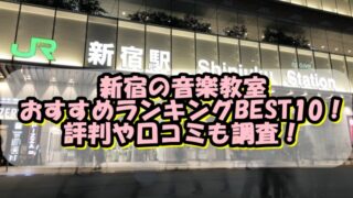 新宿の音楽教室おすすめランキングBEST10！評判や口コミも調査！