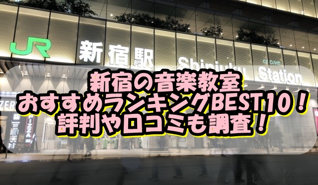 新宿の音楽教室おすすめランキングBEST10！評判や口コミも調査！