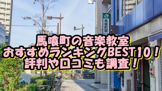 【2022年最新版】馬喰町の音楽教室おすすめランキングBEST10！評判や口コミも調査！