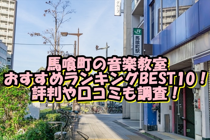 【2022年最新版】馬喰町の音楽教室おすすめランキングBEST10！評判や口コミも調査！