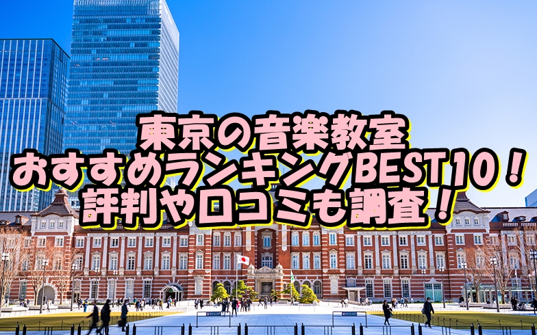 東京の音楽教室おすすめランキングBEST10！評判や口コミも調査！