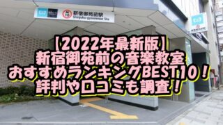 【2022年最新版】新宿御苑前の音楽教室おすすめランキングBEST10！評判や口コミも調査！