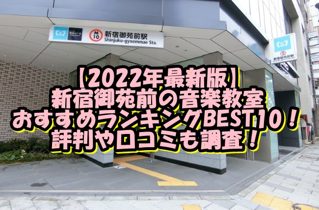 【2022年最新版】新宿御苑前の音楽教室おすすめランキングBEST10！評判や口コミも調査！