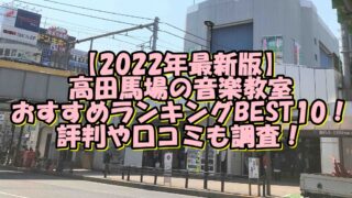 【2022年最新版】高田馬場の音楽教室おすすめランキングBEST10！評判や口コミも調査！