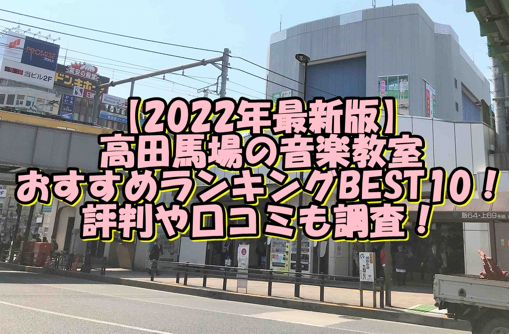 【2022年最新版】高田馬場の音楽教室おすすめランキングBEST10！評判や口コミも調査！