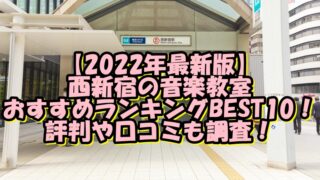 【2022年最新版】西新宿の音楽教室おすすめランキングBEST10！評判や口コミも調査！