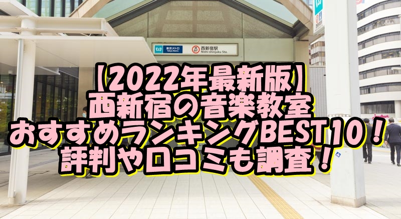 【2022年最新版】西新宿の音楽教室おすすめランキングBEST10！評判や口コミも調査！