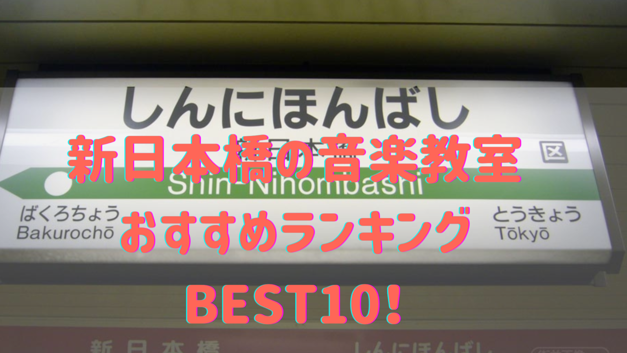 【2022年最新版】新日本橋の音楽教室おすすめランキングBEST10！評判や口コミも調査！