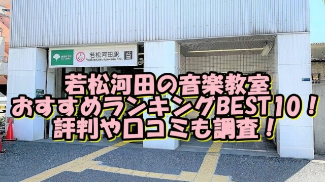 若松河田の音楽教室おすすめランキングBEST10！評判や口コミも調査！
