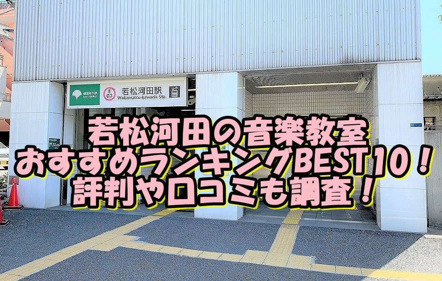 若松河田の音楽教室おすすめランキングBEST10！評判や口コミも調査！