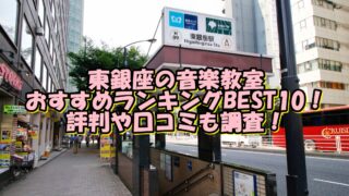 東銀座の音楽教室おすすめランキングBEST10！評判や口コミも調査！