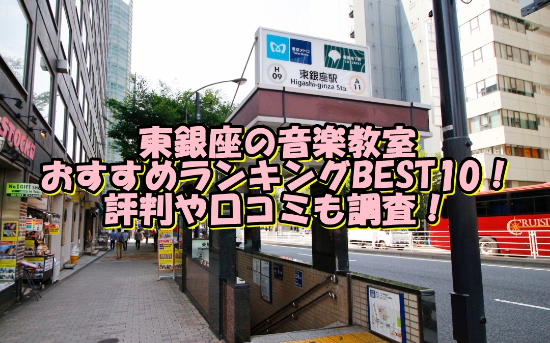 東銀座の音楽教室おすすめランキングBEST10！評判や口コミも調査！