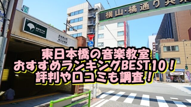 東日本橋の音楽教室おすすめランキングBEST10！評判や口コミも調査！