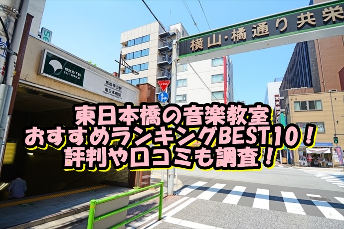 東日本橋の音楽教室おすすめランキングBEST10！評判や口コミも調査！