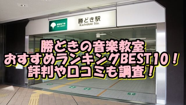 勝どきの音楽教室おすすめランキングBEST10！評判や口コミも調査！