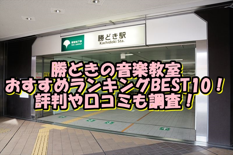 勝どきの音楽教室おすすめランキングBEST10！評判や口コミも調査！