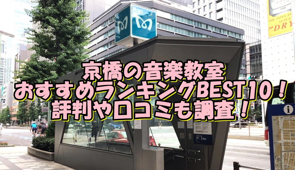 京橋の音楽教室おすすめランキングBEST10！評判や口コミも調査！